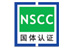 北京國體世紀體育用品質量認證中心NSCC標志